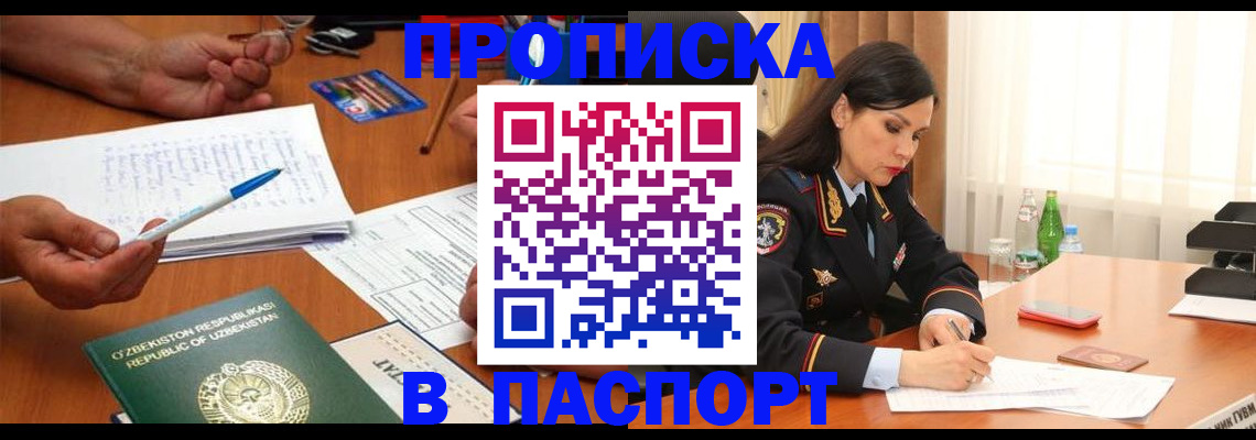 прописка для кредита в Белорецке